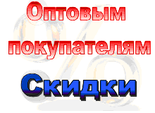 Оптовым покупателям договорные цены
