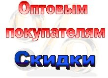 Оптовым покупателям договорные цены